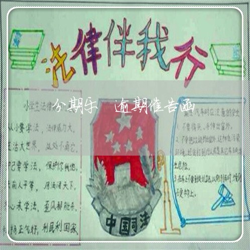 分期乐 逾期催告函 分期乐 逾期催告函
